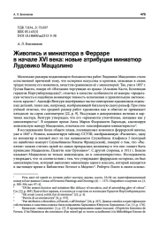 ЖИВОПИСЬ И МИНИАТЮРА В ФЕРРАРЕ В НАЧАЛЕ XVI ВЕКА: НОВЫЕ АТРИБУЦИИ МИНИАТЮР ЛУДОВИКО МАЦЦОЛИНО