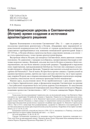 БЛАГОВЕЩЕНСКАЯ ЦЕРКОВЬ В СВЕТВИНЧЕНАТЕ (ИСТРИЯ): ВРЕМЯ СОЗДАНИЯ И ИСТОЧНИКИ АРХИТЕКТУРНОГО РЕШЕНИЯ