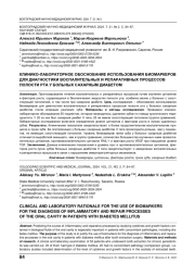 КЛИНИКО-ЛАБОРАТОРНОЕ ОБОСНОВАНИЕ ИСПОЛЬЗОВАНИЯ БИОМАРКЕРОВ ДЛЯ ДИАГНОСТИКИ ВОСПАЛИТЕЛЬНЫХ И РЕПАРАТИВНЫХ ПРОЦЕССОВ ПОЛОСТИ РТА У БОЛЬНЫХ САХАРНЫМ ДИАБЕТОМ