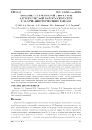 ПРИМЕНЕНИЕ ТРЕТИЧНОЙ СТРУКТУРЫ АЛГЕБРАИЧЕСКОЙ БАЙЕСОВСКОЙ СЕТИ В ЗАДАЧЕ АПОСТЕРИОРНОГО ВЫВОДА