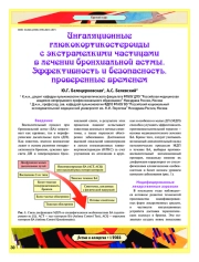 Ингаляционные глюкокортикостероиды с экстрамелкими частицами в лечении бронхиальной астмы. Эффективность и безопасность, проверенные временем