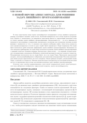 О НОВОЙ ВЕРСИИ АПЕКС-МЕТОДА ДЛЯ РЕШЕНИЯ ЗАДАЧ ЛИНЕЙНОГО ПРОГРАММИРОВАНИЯ