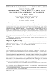ПОИСК АНОМАЛИЙ В СЕНСОРНЫХ ДАННЫХ ЦИФРОВОЙ ИНДУСТРИИ С ПОМОЩЬЮ ПАРАЛЛЕЛЬНЫХ ВЫЧИСЛЕНИЙ