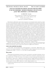 АВТОМАТИЗИРОВАННОЕ ПРОЕКТИРОВАНИЕ И ИСПОЛНЕНИЕ ЭФФЕКТИВНЫХ ПРОГРАММ ДЛЯ ЧИСЛЕННЫХ АЛГОРИТМОВ