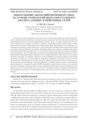 ОБНАРУЖЕНИЕ АНОМАЛИЙ ВРЕМЕННОГО РЯДА НА ОСНОВЕ ТЕХНОЛОГИЙ ИНТЕЛЛЕКТУАЛЬНОГО АНАЛИЗА ДАННЫХ И НЕЙРОННЫХ СЕТЕЙ