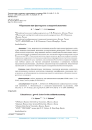 ОБРАЗОВАНИЕ КАК ФАКТОР РОСТА СОЛИДАРНОЙ ЭКОНОМИКИ