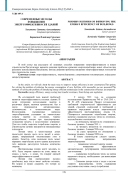 СОВРЕМЕННЫЕ МЕТОДЫ ПОВЫШЕНИЯ ЭНЕРГОЭФФЕКТИВНОСТИ ЗДАНИЙ