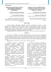 ЦИФРОВАЯ ВЗАИМОСВЯЗЬ АНАЛИЗА И УЧЕТНО-ИНФОРМАЦИОННОГО ОБЕСПЕЧЕНИЯ ДЕЯТЕЛЬНОСТИ ПРЕДПРИЯТИЯ