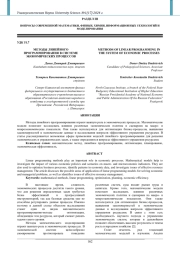 МЕТОДЫ ЛИНЕЙНОГО ПРОГРАММИРОВАНИЯ В СИСТЕМЕ ЭКОНОМИЧЕСКИХ ПРОЦЕССОВ