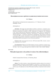 ФИЛОСОФСКИЕ ПОДХОДЫ К ПРОБЛЕМЕ СОЗДАНИЯ ИСКУССТВЕННОГО ИНТЕЛЛЕКТА