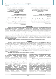 МЕТОДЫ АКТИВНОГО ОБУЧЕНИЯ НА УРОКАХ ОБЩЕСТВОЗНАНИЯ, КАК СРЕДСТВО ФОРМИРОВАНИЯ СОЦИАЛЬНОЙ КОМПЕТЕНТНОСТИ УЧАЩИХСЯ