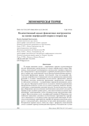 КОЛИЧЕСТВЕННЫЙ АНАЛИЗ ФИНАНСОВЫХ ИНСТРУМЕНТОВ НА ОСНОВЕ ПОРТФЕЛЬНОЙ ТЕОРИИ И ТЕОРИИ ИГР