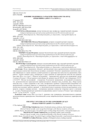 ВЛИЯНИЕ ХРАНЕНИЯ НА ХАРАКТЕРИСТИКИ КАЧЕСТВА ЯГОД КРЫЖОВНИКА (RIBES UVA-CRISPA L.)