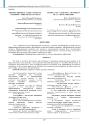 ИНФОРМАЦИОННАЯ КОМПЕТЕНТНОСТЬ СТУДЕНТОВ СТАВРОПОЛЬСКОГО КРАЯ