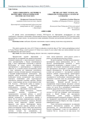 ИДЕЯ "СВОБОДНОГО" ОБУЧЕНИЯ И ВОСПИТАНИЯ В ПЕДАГОГИЧЕСКОЙ СИСТЕМЕ Л.Н. ТОЛСТОГО