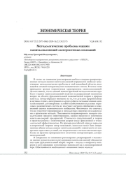 МЕТОДОЛОГИЧЕСКИЕ ПРОБЛЕМЫ ОЦЕНКИ КАПИТАЛОВЛОЖЕНИЙ ЭЛЕКТРОСЕТЕВЫХ КОМПАНИЙ