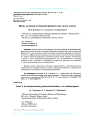 ТРЕНДЫ РОССИЙСКОЙ ВЕТЕРИНАРНОЙ ФАРМИНДУСТРИИ: РИСКИ И РАЗВИТИЕ