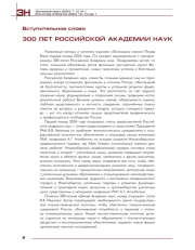 300 лет Российской Академии наук