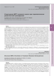 Структурная МРТ головного мозга при терапевтически резистентной шизофрении