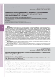 Нарушения нейропсихического развития, обусловленные генетическими дефектами структуры рецепторов глутаматергической системы