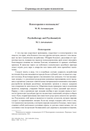 Психотерапия и психоанализ