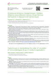 Актуальные вопросы стандартизации порядка оборота иммунобиологических лекарственных препаратов в медицинской организации