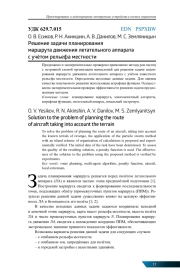 РЕШЕНИЕ ЗАДАЧИ ПЛАНИРОВАНИЯ МАРШРУТА ДВИЖЕНИЯ ЛЕТАТЕЛЬНОГО АППАРАТА С УЧЁТОМ РЕЛЬЕФА МЕСТНОСТИ