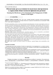 ОБЕСПЕЧЕНИЕ РЕЗУЛЬТАТИВНОСТИ НАЛОГОВЫХ ИНСТРУМЕНТОВ В УПРАВЛЕНИИ ОБЩЕСТВЕННЫМИ ФИНАНСАМИ РЕГИОНА