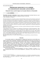 ФИНАНСОВАЯ ГРАМОТНОСТЬ И ЕЕ ВЛИЯНИЕ НА ЭКОНОМИЧЕСКОЕ ПОВЕДЕНИЕ ДОМОХОЗЯЙСТВ