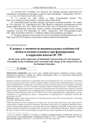 К ВОПРОСУ О ЗНАЧИМОСТИ ИНДИВИДУАЛЬНЫХ ОСОБЕННОСТЕЙ ЛИЧНОСТИ ВОЕННОСЛУЖАЩЕГО ПРИ ФОРМИРОВАНИИ И КОРРЕКЦИИ ИМИДЖА ВС РФ