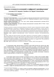 ОЦЕНКА ГОТОВНОСТИ КОМПАНИЙ К ЦИФРОВОЙ ТРАНСФОРМАЦИИ