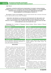 ПРОВЕРКА ФИЗИЧЕСКОЙ ПОДГОТОВЛЕННОСТИ НОВОГО ПОПОЛНЕНИЯ АРМИИ И ФЛОТА КАК ЭЛЕМЕНТ СИСТЕМЫ МОНИТОРИНГА ЗА СОСТОЯНИЕМ ФИЗИЧЕСКОГО РАЗВИТИЯ ГРАЖДАН РОССИЙСКОЙ ФЕДЕРАЦИИ ДОПРИЗЫВНОГО И ПРИЗЫВНОГО ВОЗРАСТА