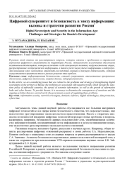 ЦИФРОВОЙ СУВЕРЕНИТЕТ И БЕЗОПАСНОСТЬ В ЭПОХУ ИНФОРМАЦИИ: ВЫЗОВЫ И СТРАТЕГИИ РАЗВИТИЯ РОССИИ