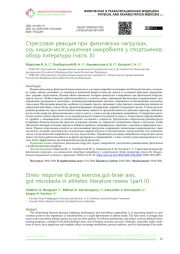 Стрессовая реакция при физических нагрузках, ось кишка-мозг, кишечная микробиота у спортсменов: обзор литературы (часть II)