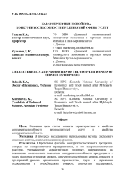 ХАРАКТЕРИСТИКИ И СВОЙСТВА КОНКУРЕНТОСПОСОБНОСТИ ПРЕДПРИЯТИЙ СФЕРЫ УСЛУГ