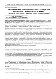 ТЕНДЕНЦИИ ИСПОЛЬЗОВАНИЯ ПЕРСОНАЛЬНЫХ КОМПЬЮТЕРОВ В СОВРЕМЕННЫХ ЭКОНОМИЧЕСКИХ УСЛОВИЯХ
