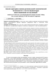 АНАЛИЗ КРИТЕРИЕВ ОЦЕНКИ РЕГИОНАЛЬНОЙ ЭКОНОМИЧЕСКОЙ БЕЗОПАСНОСТИ С УЧЕТОМ ИНДИКАТОРОВ ИНВЕСТИЦИОННОЙ СОСТАВЛЯЮЩЕЙ