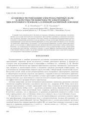 ОСОБЕННОСТИ РЕФРАКЦИИ ЭЛЕКТРОМАГНИТНЫХ ВОЛН В ОКРЕСТНОСТИ ПОВЕРХНОСТИ ЭЛЕКТРОННОГО ЦИКЛОТРОННОГО РЕЗОНАНСА В ПРЯМОЙ МАГНИТНОЙ ЛОВУШКЕ