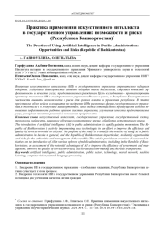 ПРАКТИКА ПРИМЕНЕНИЯ ИСКУССТВЕННОГО ИНТЕЛЛЕКТА В ГОСУДАРСТВЕННОМ УПРАВЛЕНИИ: ВОЗМОЖНОСТИ И РИСКИ (РЕСПУБЛИКА БАШКОРТОСТАН)
