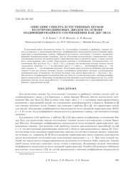 ОПИСАНИЕ СПЕКТРА ЕСТЕСТВЕННЫХ ШУМОВ ПОЛУПРОВОДНИКОВЫХ ДИОДОВ НА ОСНОВЕ МОДИФИЦИРОВАННОГО СООТНОШЕНИЯ ВАН ДЕР ЗИЛА