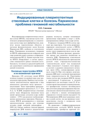 Индуцированные плюрипотентные стволовые клетки и болезнь Паркинсона: проблема геномной нестабильности