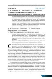О ФОРМИРОВАНИИ ОДИНОЧНОГО ИМПУЛЬСА В СИСТЕМЕ ДИСТАНЦИОННОГО УПРАВЛЕНИЯ МЕХАНИЗМОМ СПУСКА