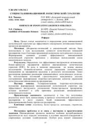 СУЩНОСТЬ ИННОВАЦИОННОЙ ЛОГИСТИЧЕСКОЙ СТРАТЕГИИ