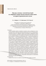 Еще раз о шлеме с золотой насечкой из собрания Северо-Казахстанского областного историко-краеведческого музея