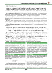 ГОРНО-ПОЛЕВОЙ (ПОЛЕВОЙ) ВЫХОД КАК ОСНОВНАЯ ФОРМА ОБУЧЕНИЯ ПО УЧЕБНОЙ ДИСЦИПЛИНЕ «ГОРНАЯ, ГОРНОЛЫЖНАЯ ПОДГОТОВКА» В ВОЕННОМ ИНСТИТУТЕ ФИЗИЧЕСКОЙ КУЛЬТУРЫ: ОПЫТ И ПЕРСПЕКТИВЫ