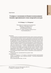 К вопросу о возможности боевого использования чеканов сарагашенского этапа тагарской культуры