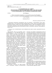 ГАРАНТИИ ПРАВА НА ЗАЩИТУ ПРИ ПРОИЗВОДСТВЕ ПРЕДЪЯВЛЕНИЯ ЛИЦА ДЛЯ ОПОЗНАНИЯ С ИСПОЛЬЗОВАНИЕМ СИСТЕМ ВИДЕО-КОНФЕРЕНЦ-СВЯЗИ