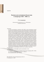 Военное дело кочевников Казахстана в литературе 1920 – 1960-х гг.