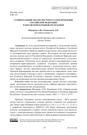 Сравнительный анализ местного самоуправления Российской Федерации и Китайской Народной Республики