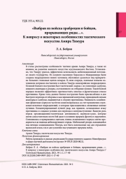 «Выбрав из войска храбрецов и бойцов, прорывающих ряды…». К вопросу о некоторых особенностях тактического искусства Амира Тимура